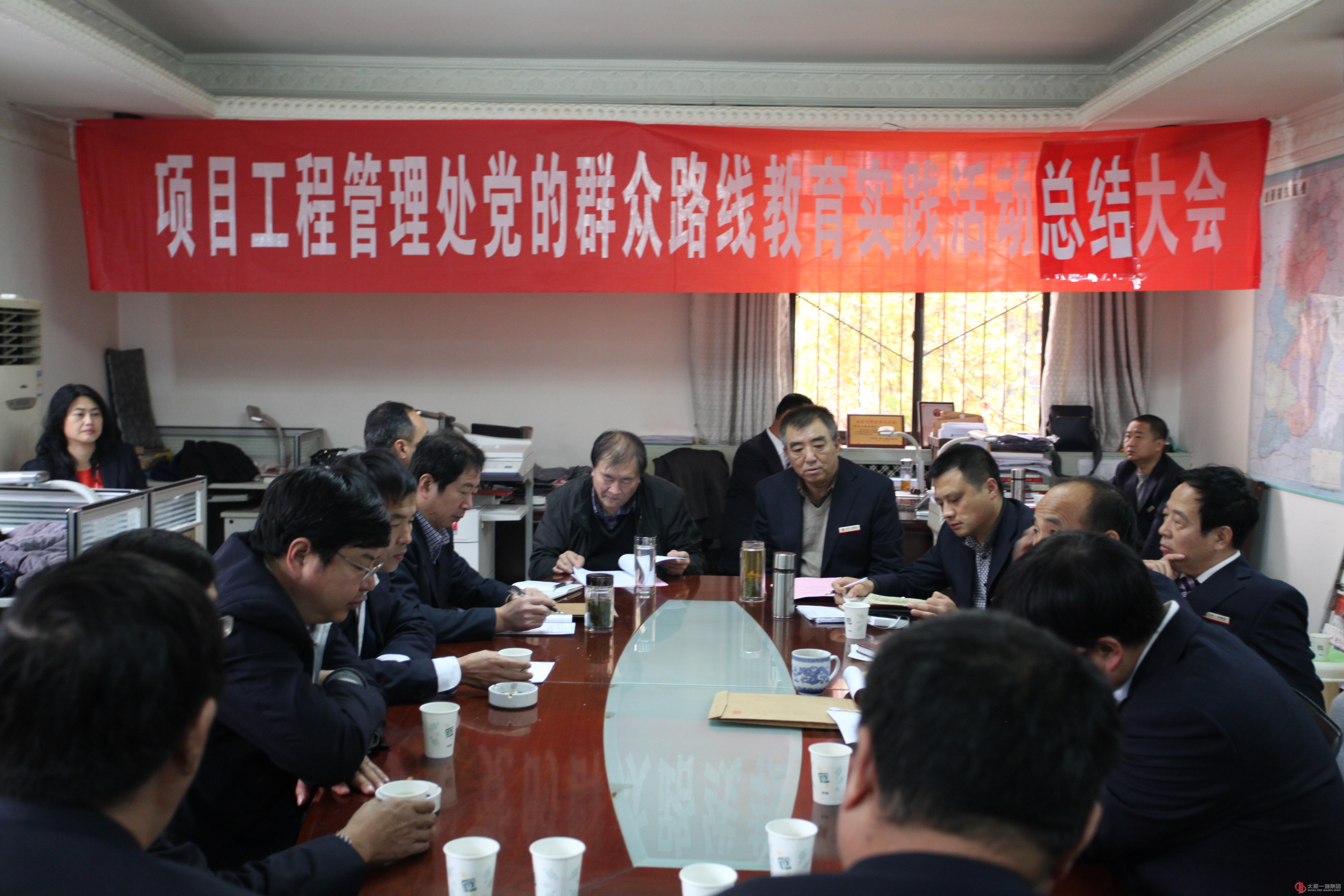 项管处召开党的群众路线教育实践活动总结会