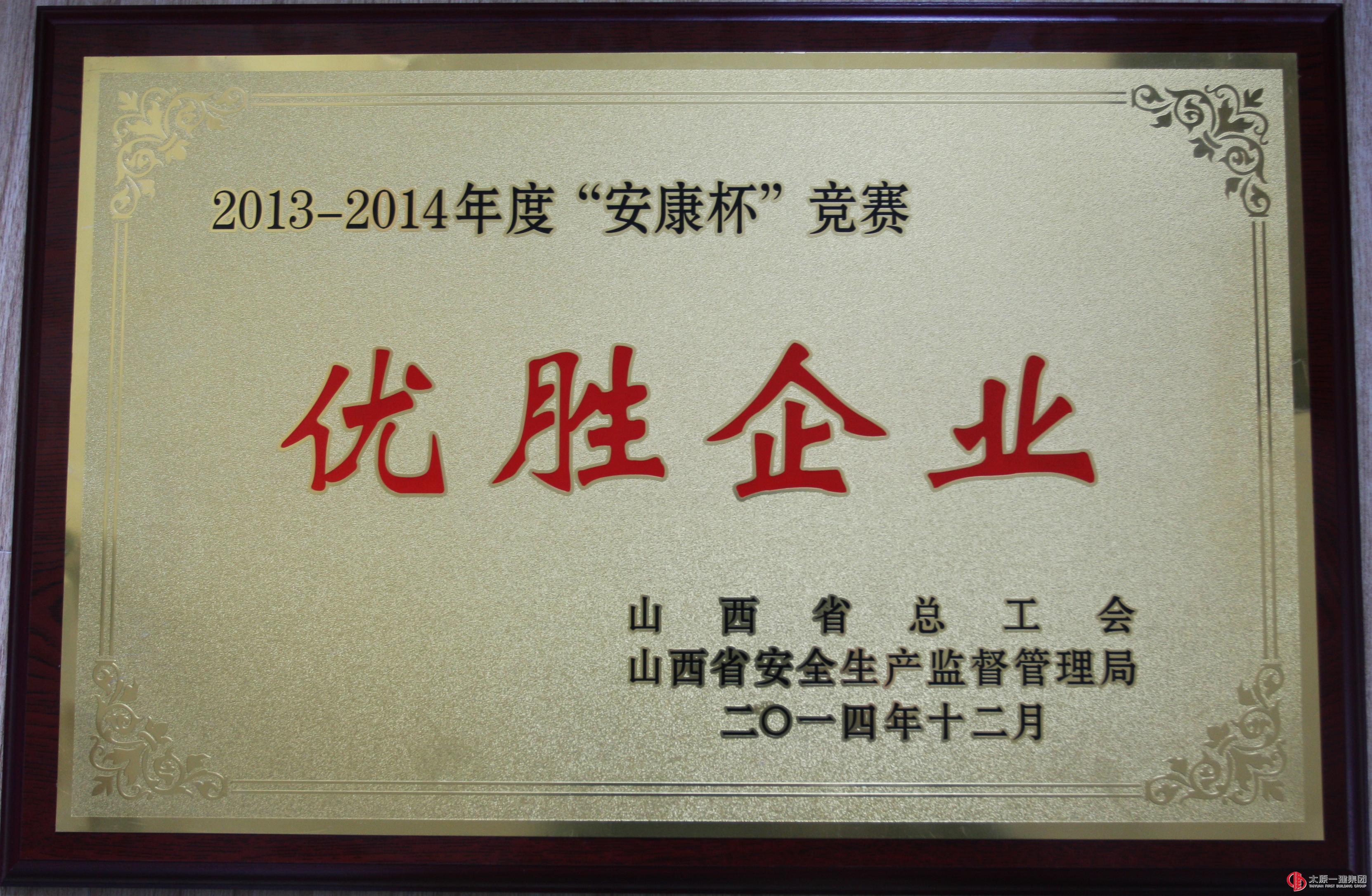 集团公司荣获2013至2014年度 山西省“安康杯”竞赛优胜企业