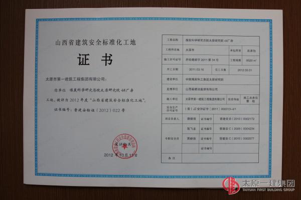 山西省建筑安全标准化工地1