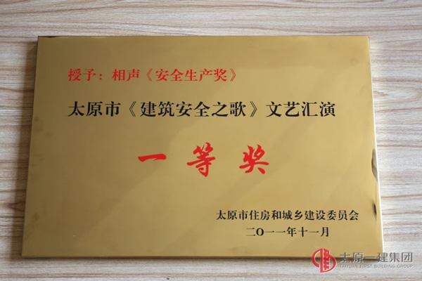 太原市《建筑安全之歌》文艺汇演一等奖