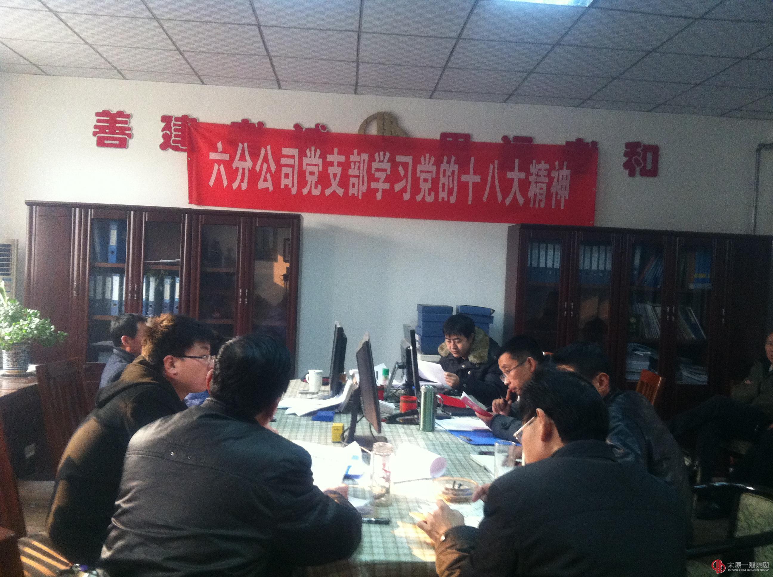 六分公司学习党的十八大精神讨论集团公司报告和纲要