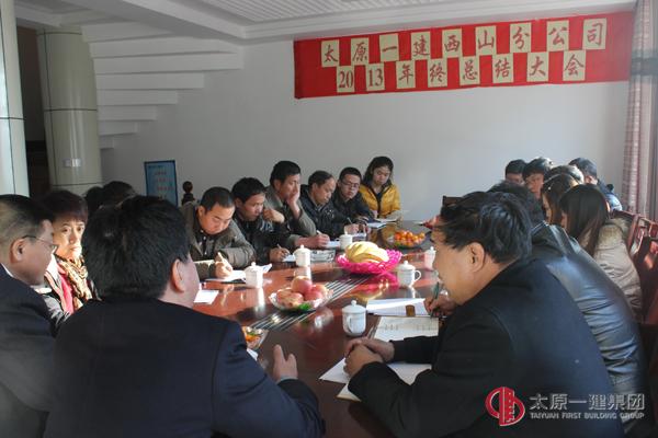 西山分公司召开2013年终总结大会