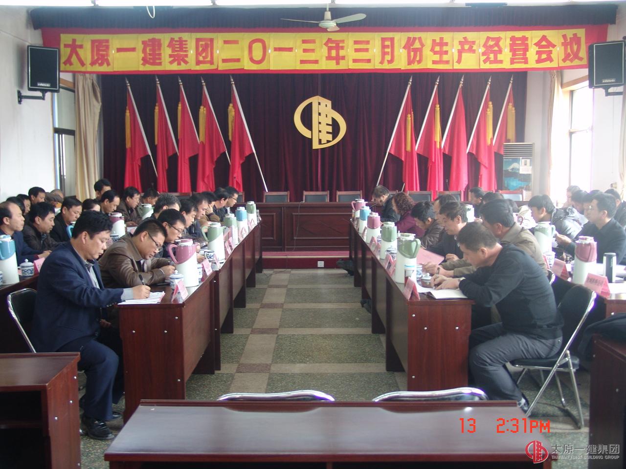 集团公司召开2013年3月份生产经营会议