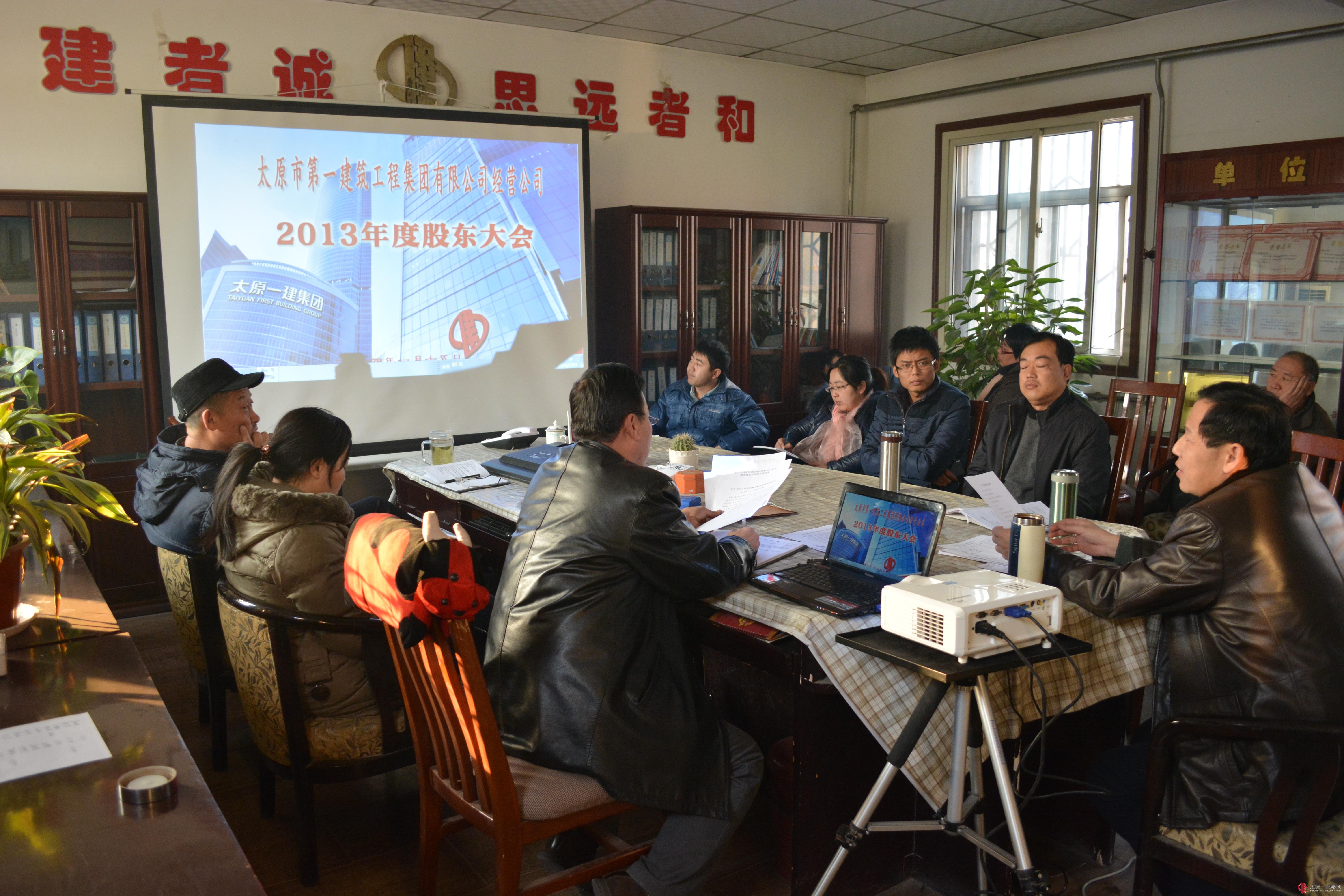 经营公司召开2013年全体股东会议