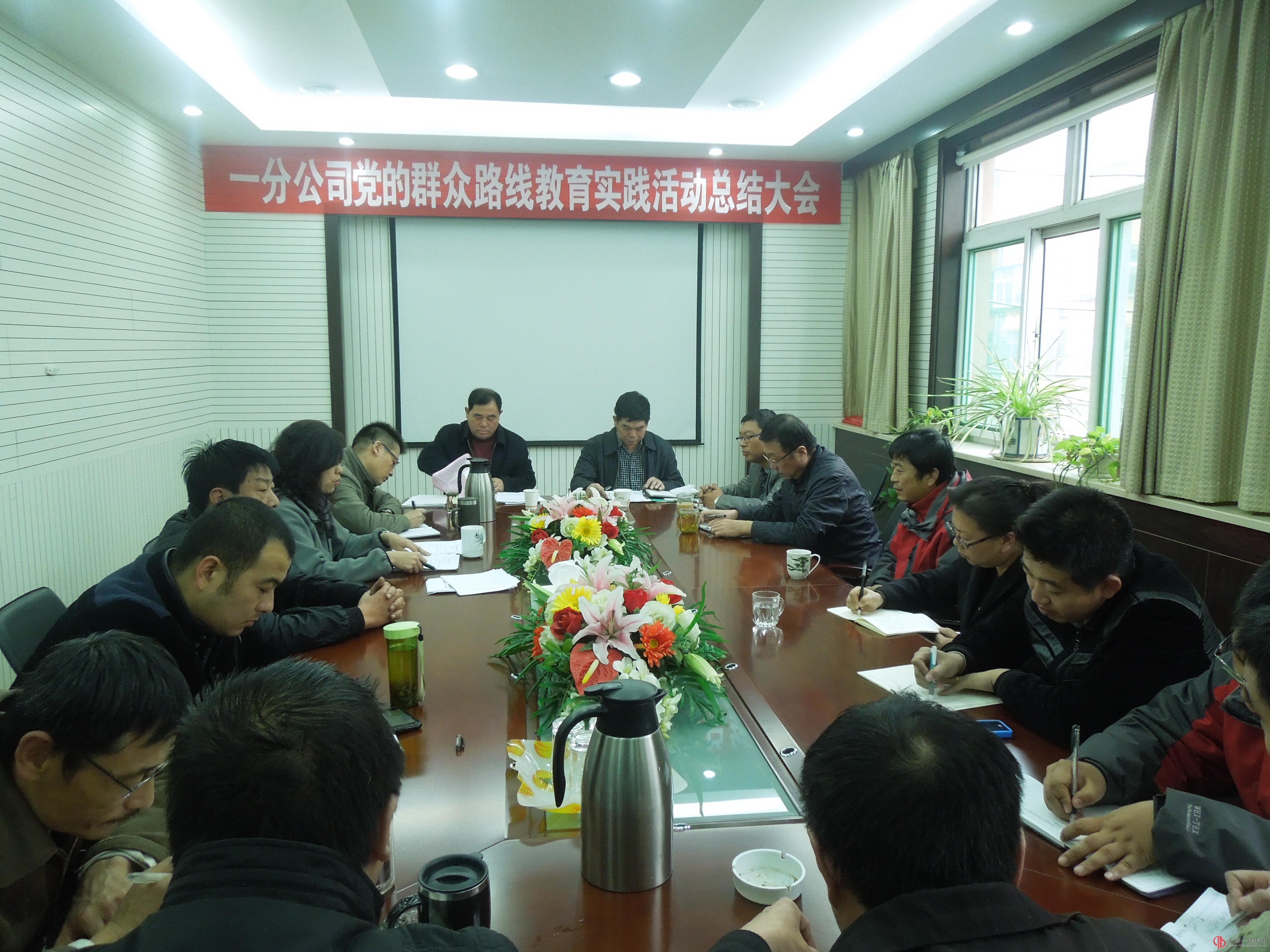 一分公司召开群众路线活动总结会议