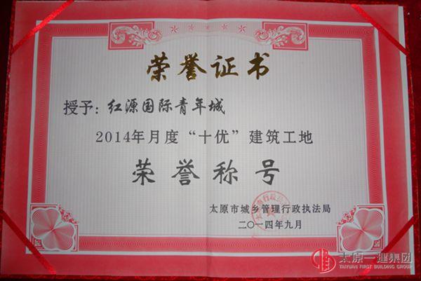 十六分公司红源国际青年城项目喜获荣誉