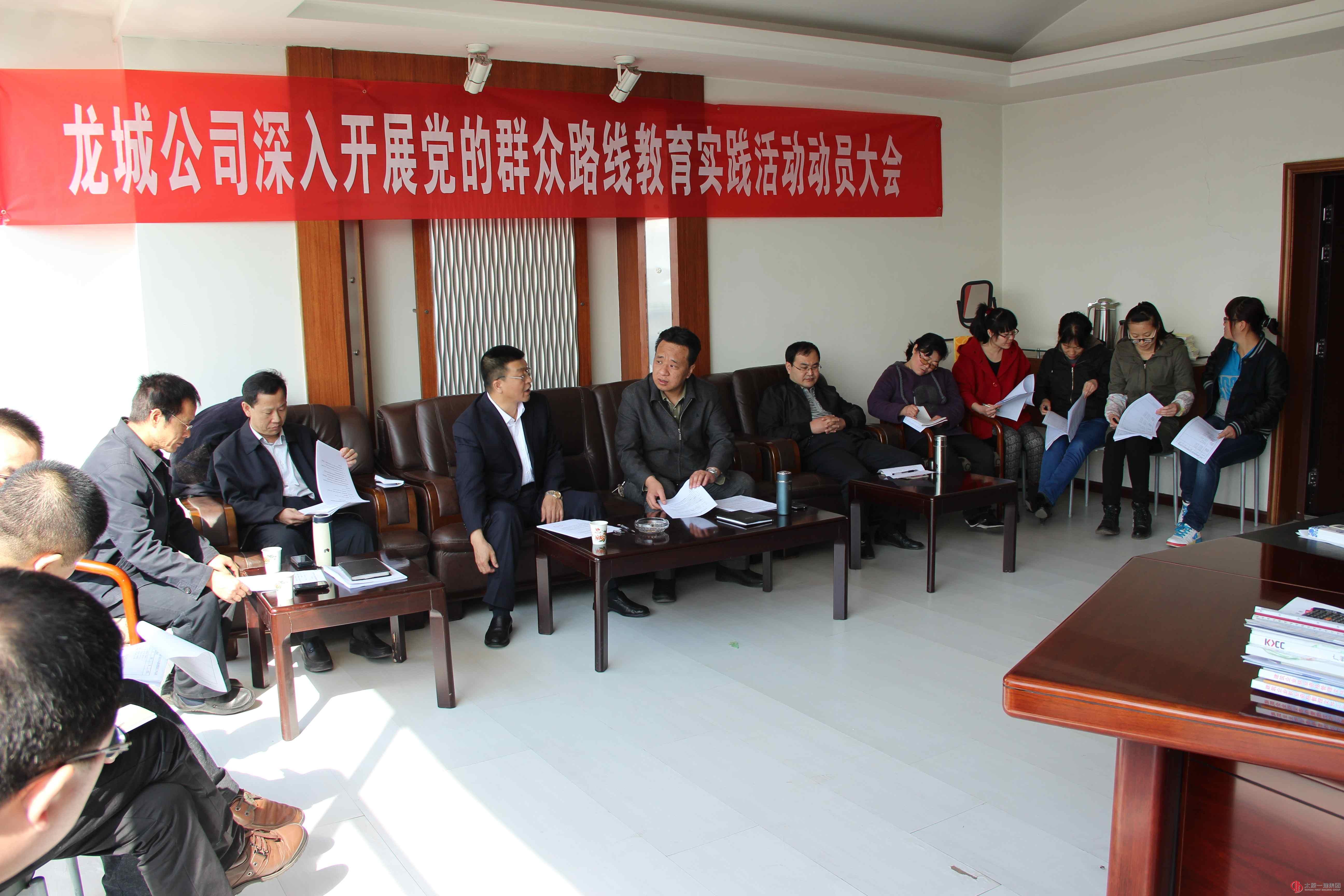 龙城公司开展党的群众路线教育实践活动动员会