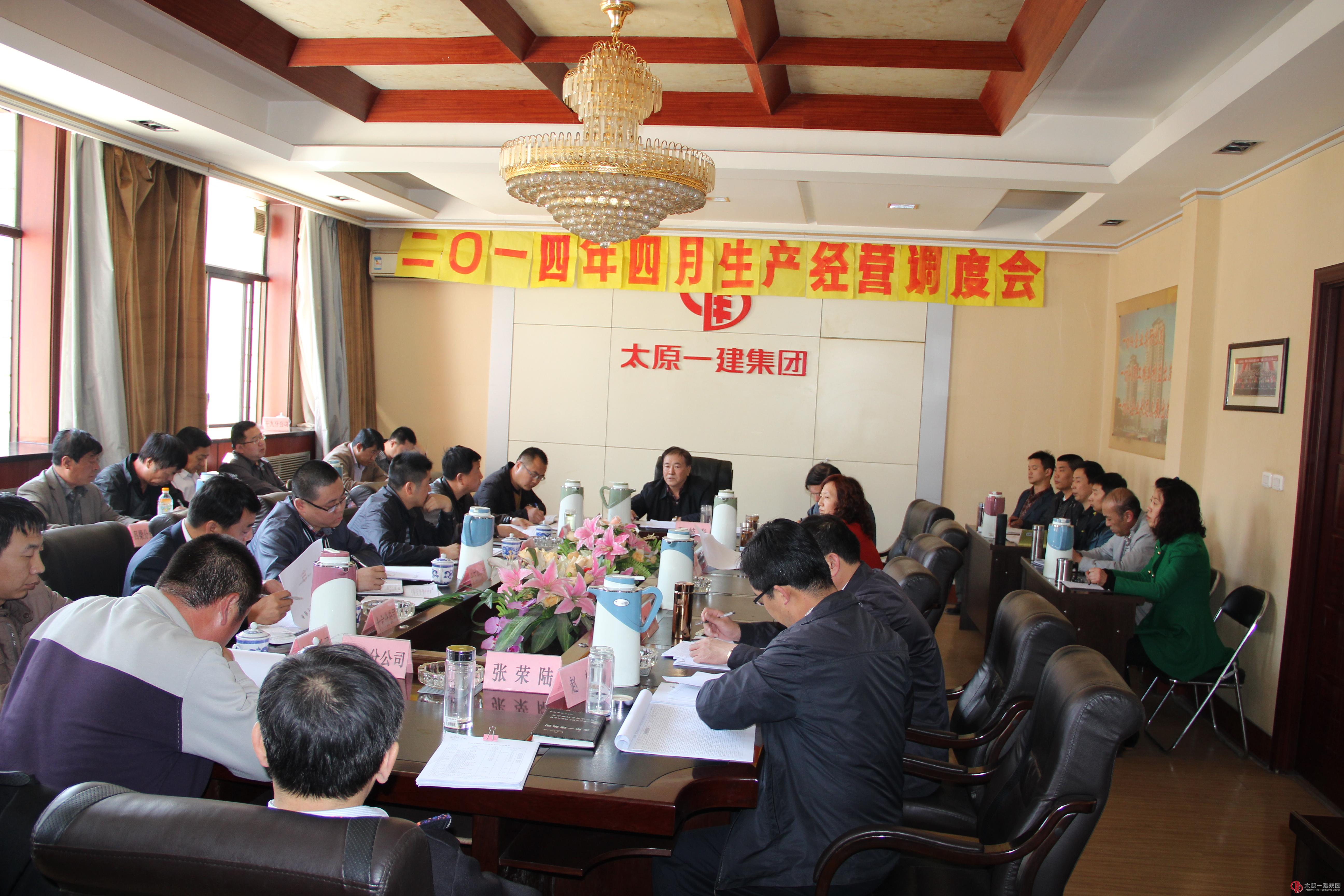 集团公司召开四月份生产调度会