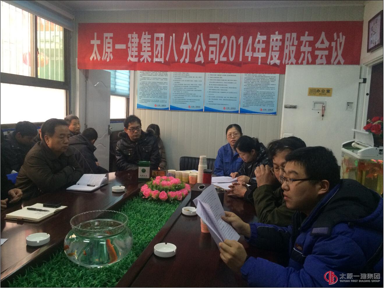 八分公司召开2014年度股东会议