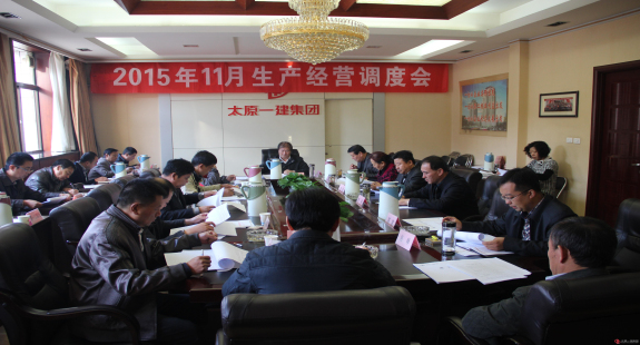 集团公司召开十一月份生产经营调度会