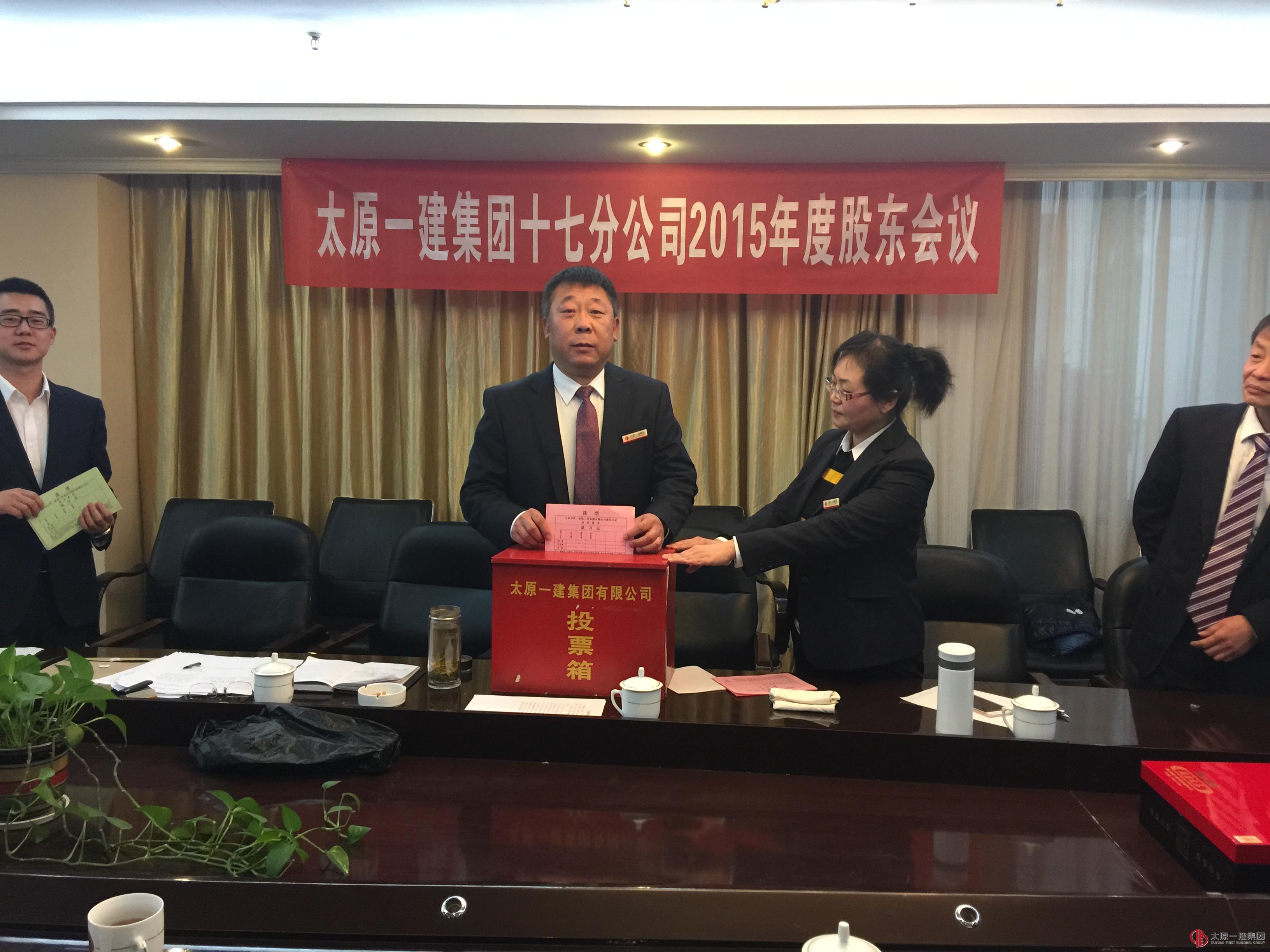 十七分公司召开2015年度股东会议