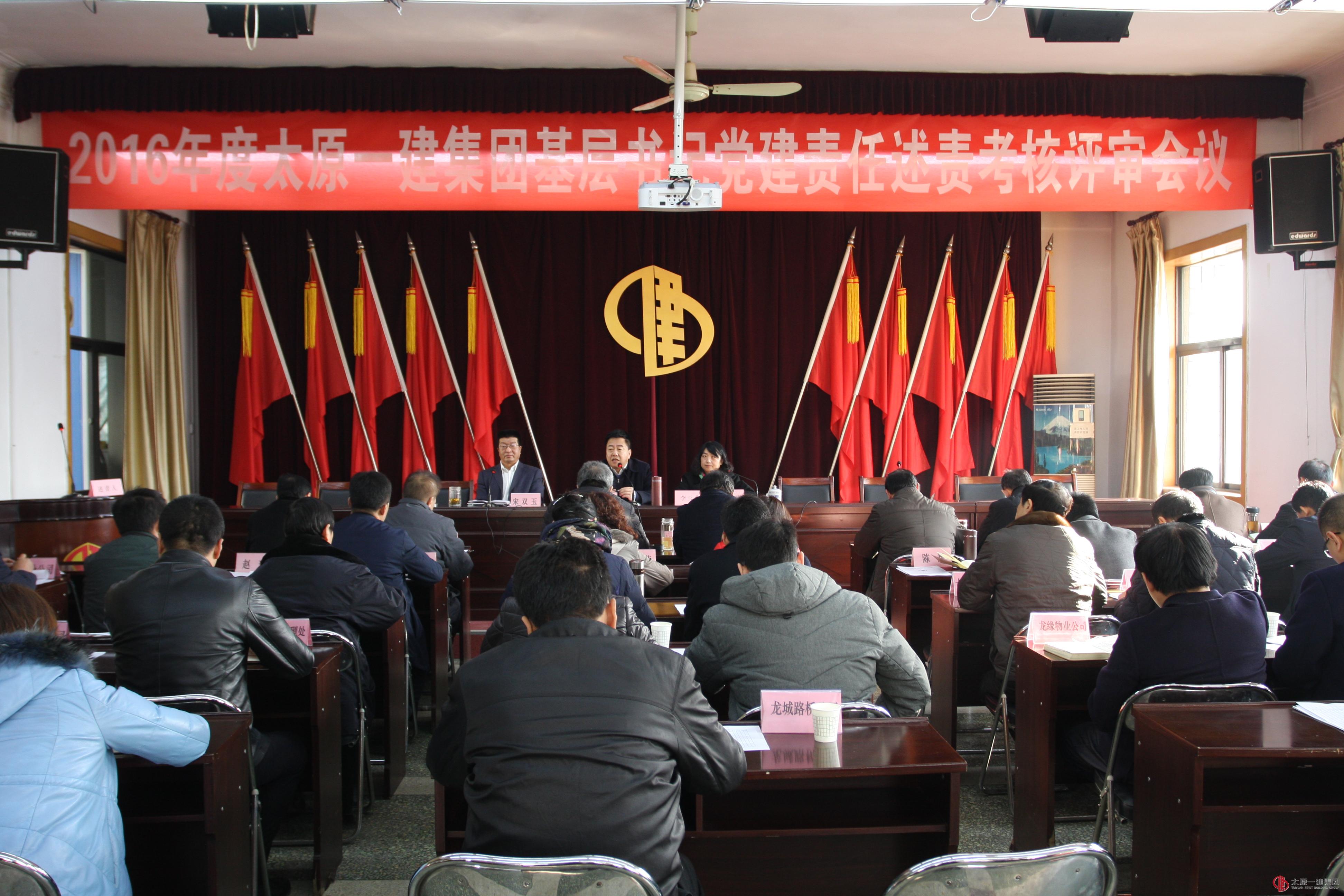 集团公司召开2016年度基层书记党建责任考核评审会