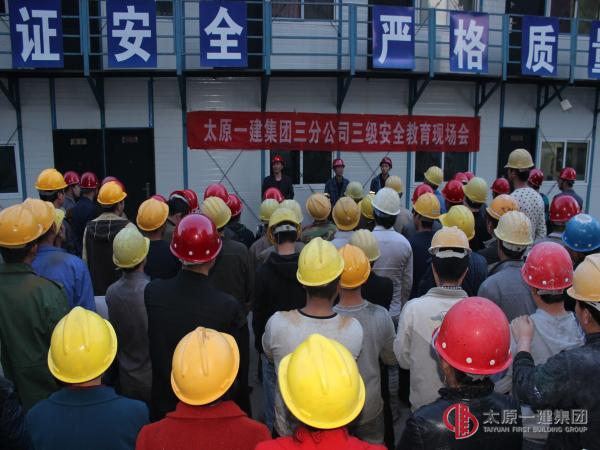 三分公司吕梁市方山县大武镇城市棚户区改造永安苑安置区项目部三级安全教育