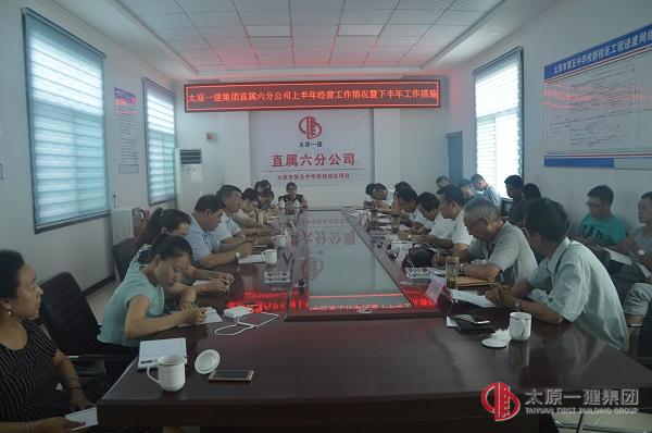 直属六分公司上半年经营工作情况通报暨下半年主要工作措施会议