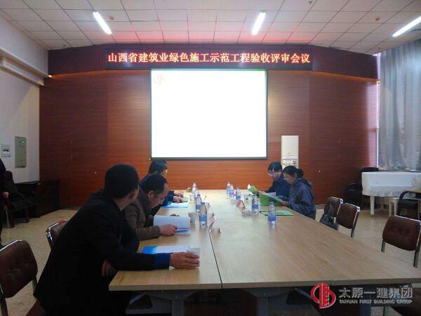 太原一建直属六分公司第二十七中学校新建项目通过山西省建筑业绿色施工师范工程验收