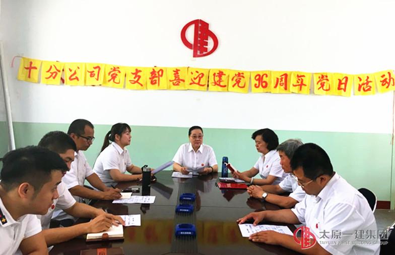 十分公司党支部开展喜迎建党96周年党日活动