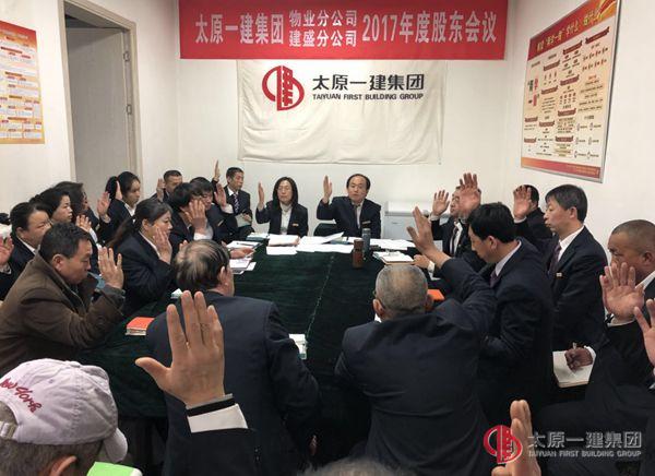 物业分公司召开2017年度股东会议