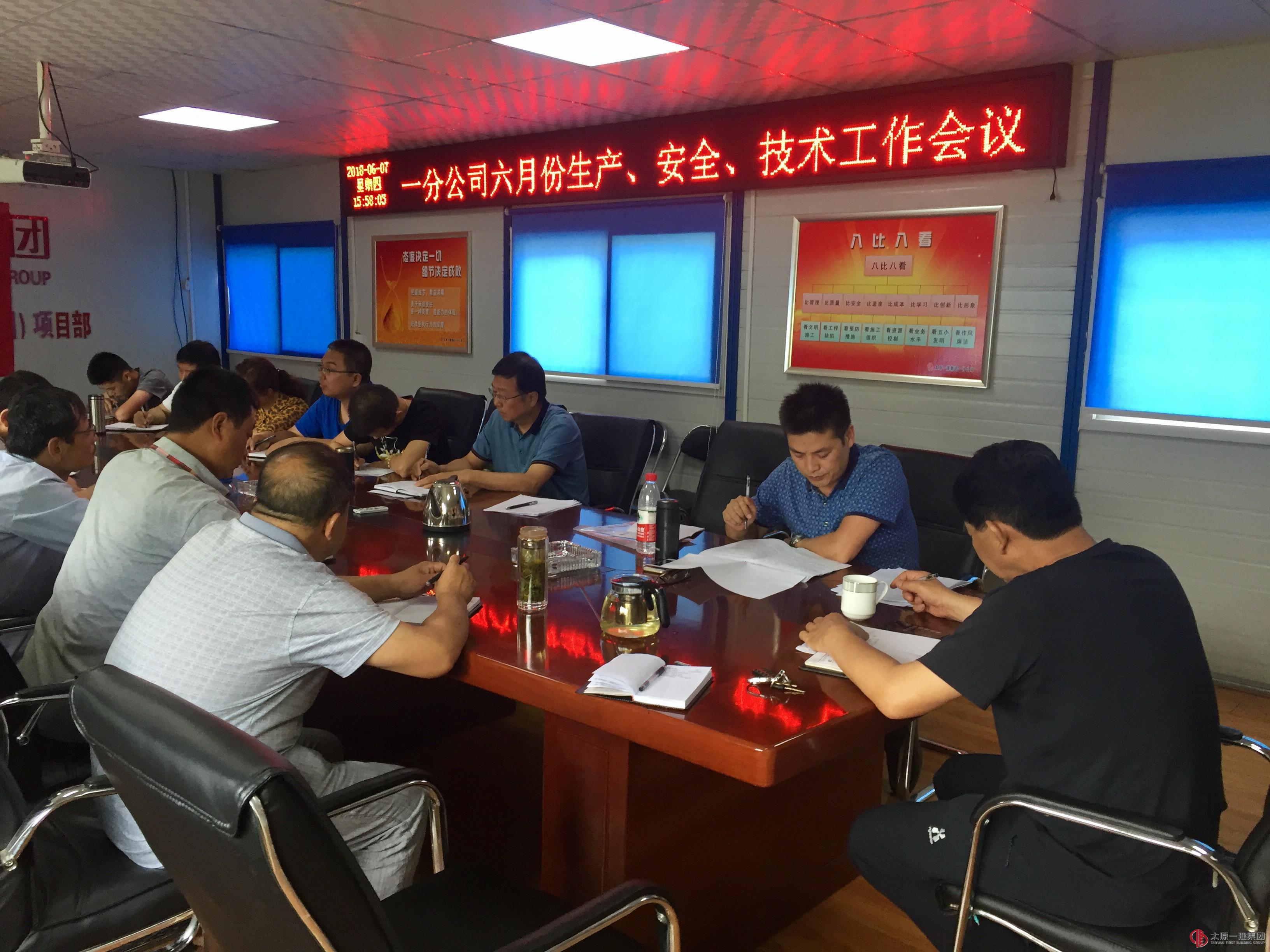 一分公司召开六月份生产安全技术会议