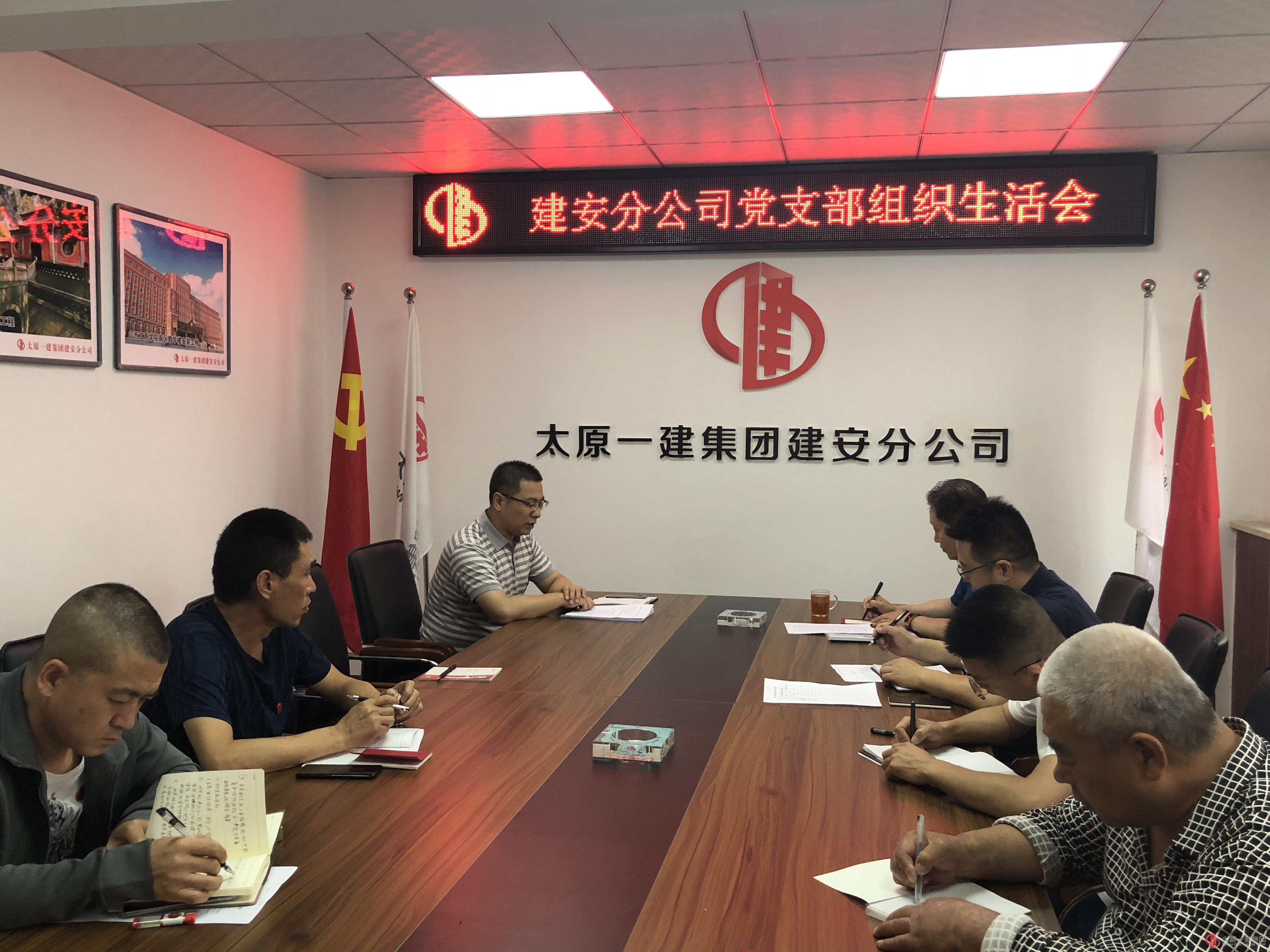 建安分公司党支部召开组织生活会