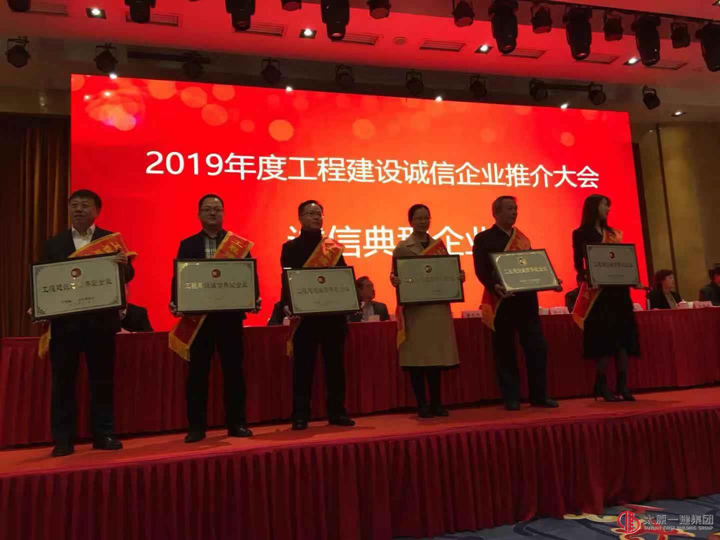 集团公司荣获“2019年度全国工程建设诚信典型企业”荣誉称号
