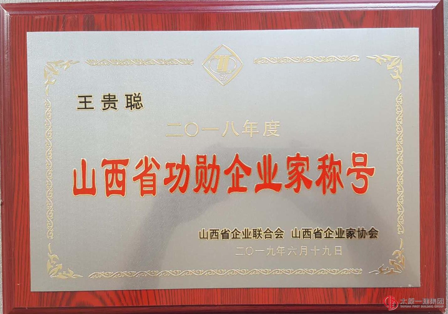 集团公司荣获2018年度山西省功勋企业及2019山西省开云球赛优秀成果奖