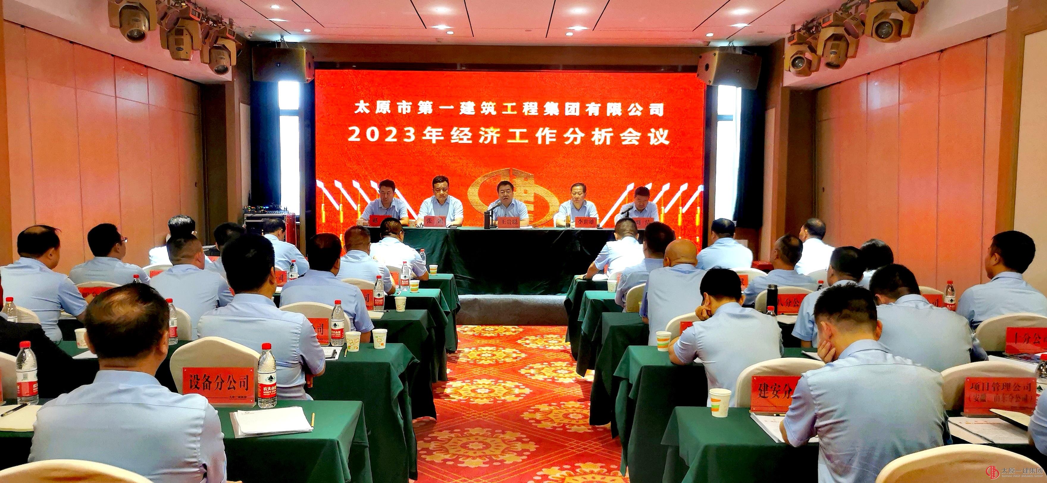 集团公司召开2023年经济工作分析会议
