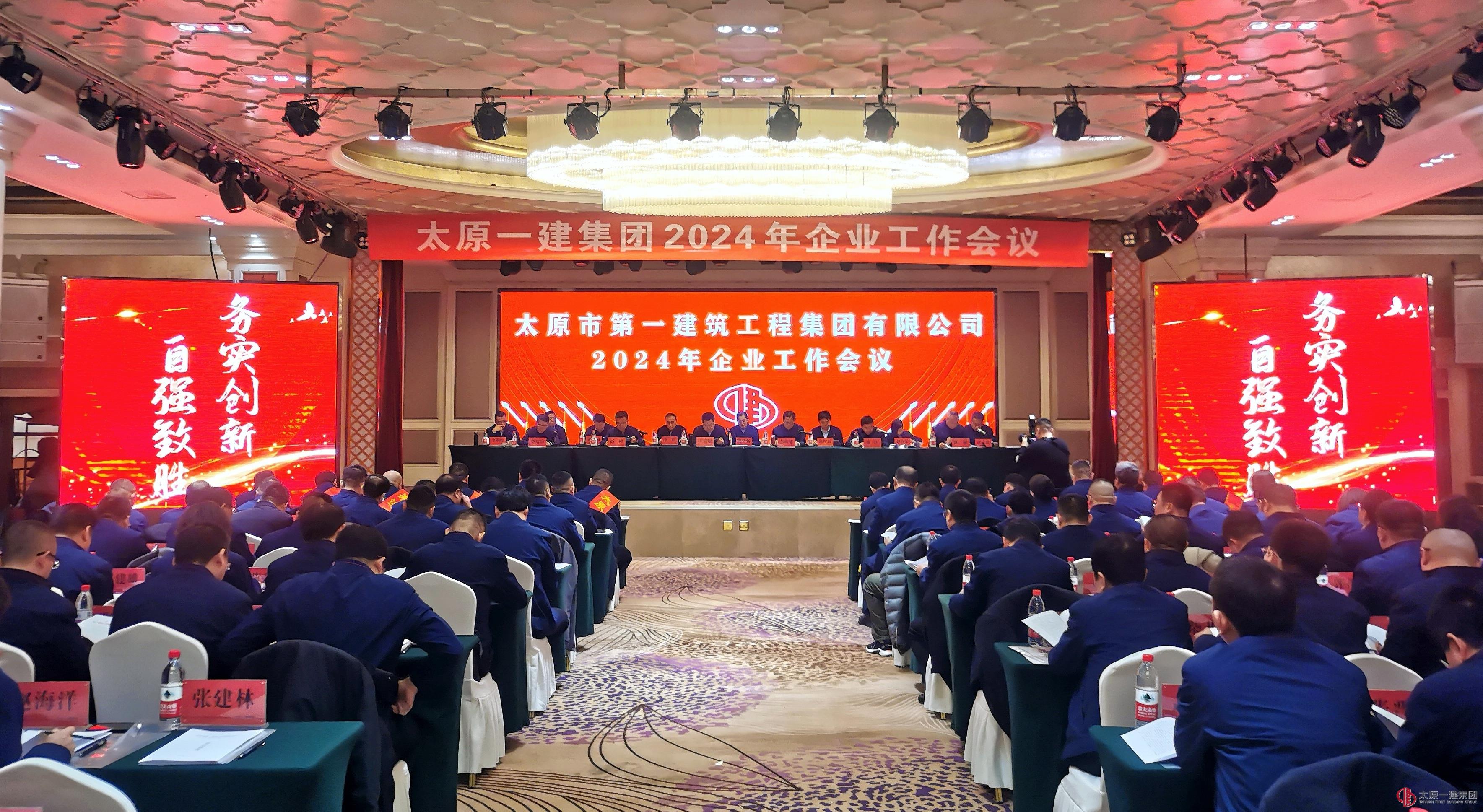 集团公司召开2024年度企业工作会议