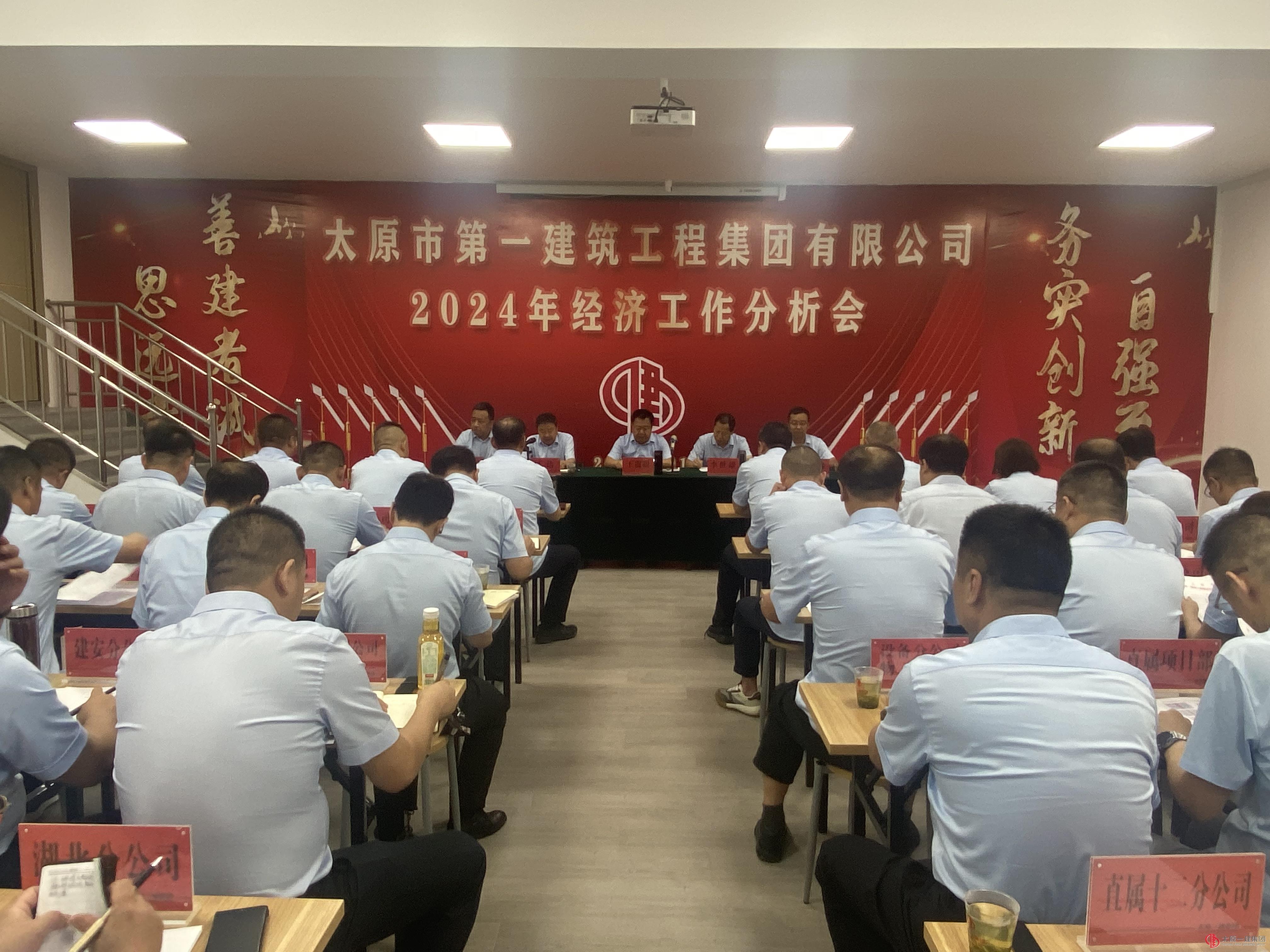集团公司召开2024年经济活动分析会议