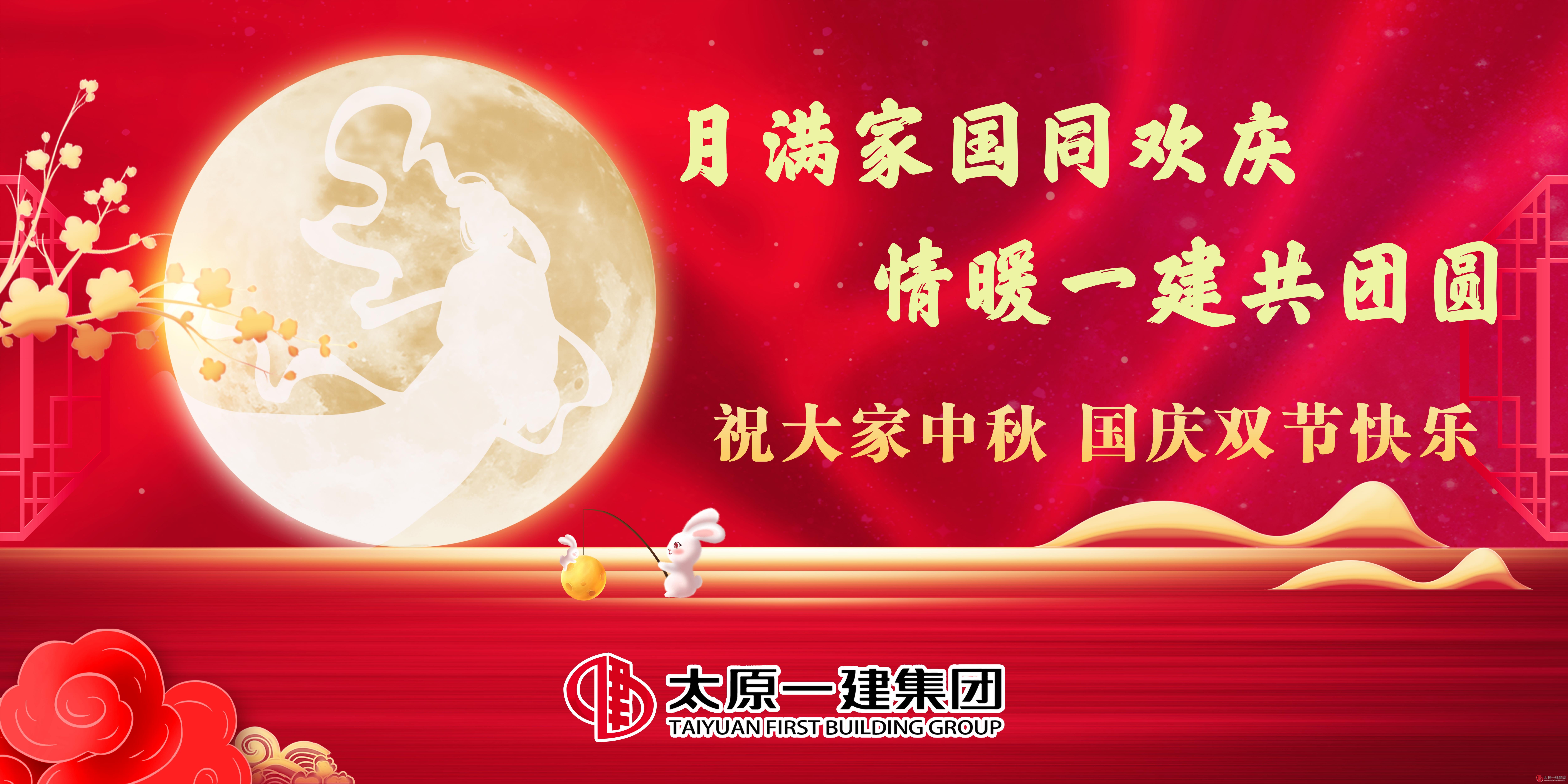 月满家国同欢庆 情暖一建共团圆